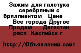 Зажим для галстука серебряный с бриллиантом › Цена ­ 4 500 - Все города Другое » Продам   . Дагестан респ.,Каспийск г.